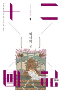 십이국기 7 - 화서의 꿈